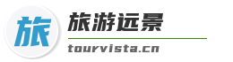 旅游远景