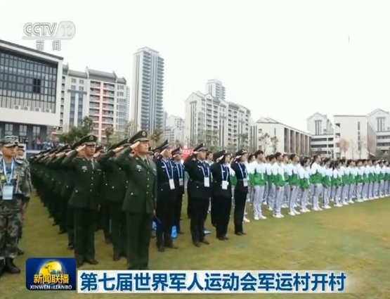 军运会运动员村