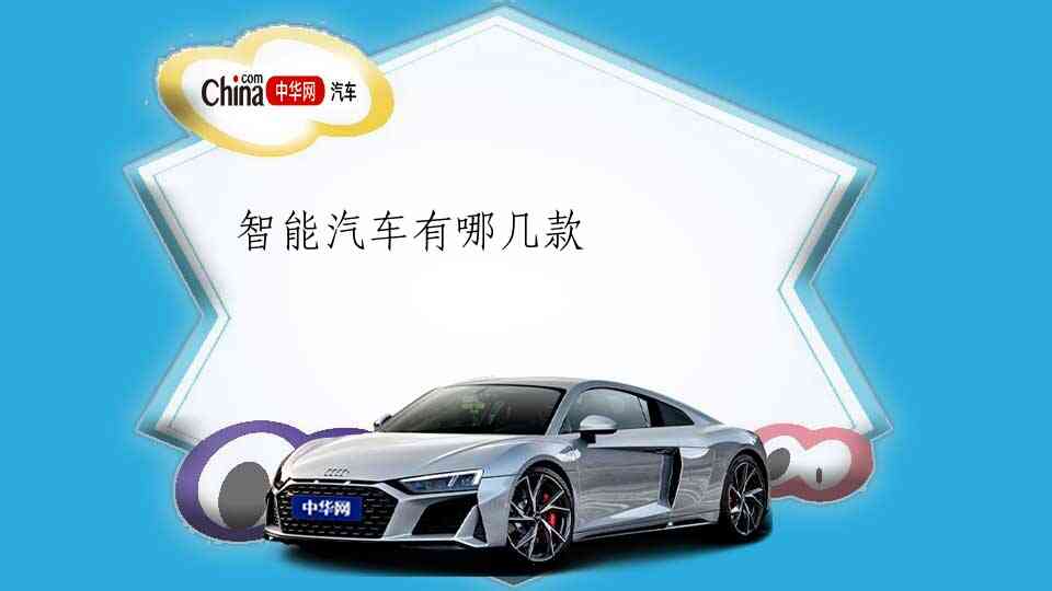 智能汽车有哪几款