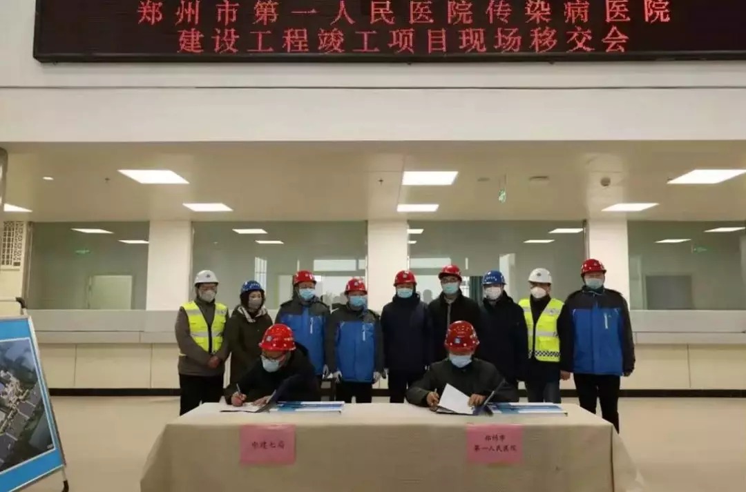 郑州市第一人民医院传染病医院建设工程综合楼竣工交付现场移交会