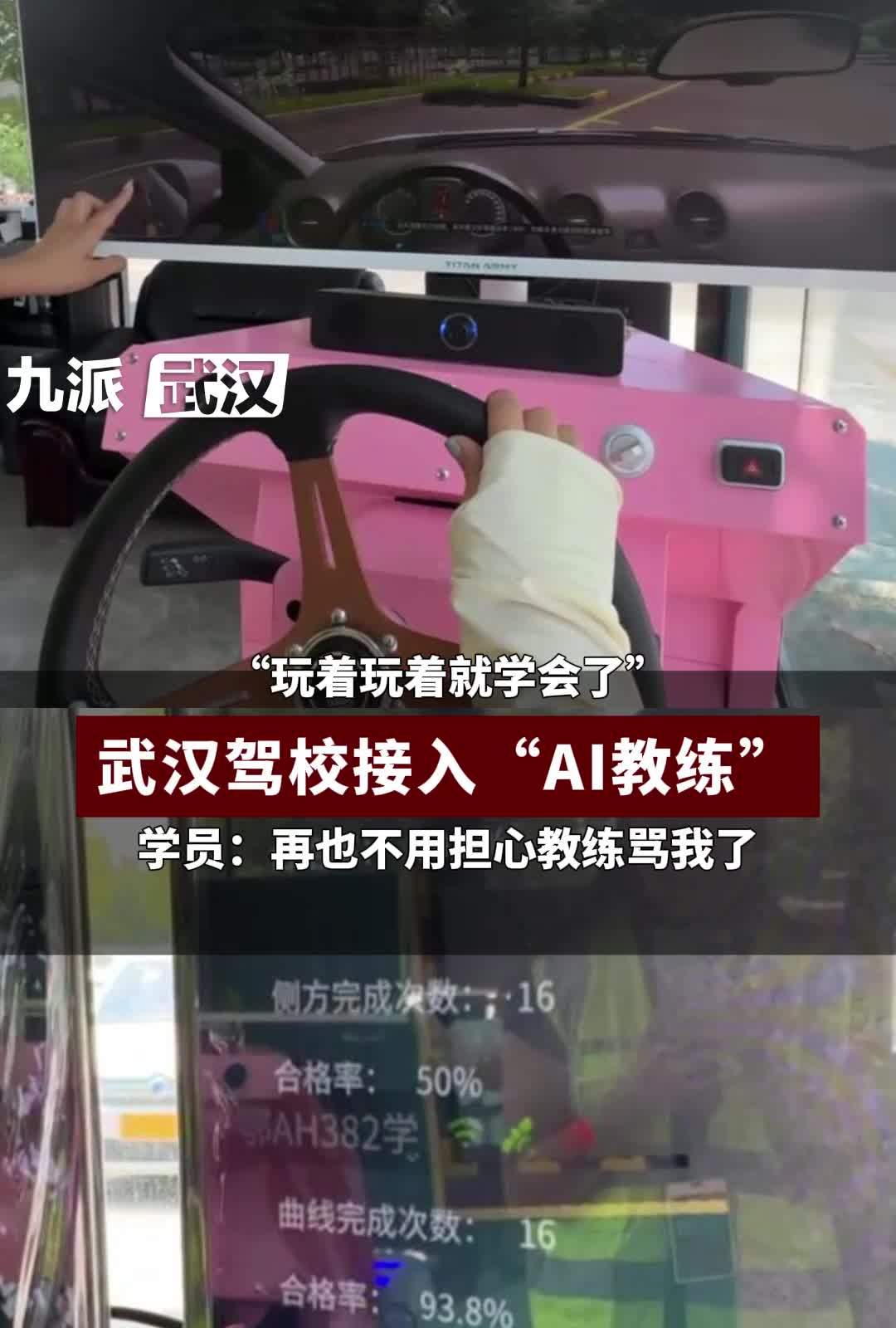 武汉驾校接入AI教练，学员：玩着玩着就会了，再也不用担心教练骂我了