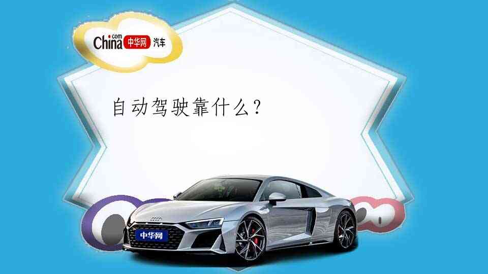 自动驾驶靠什么？