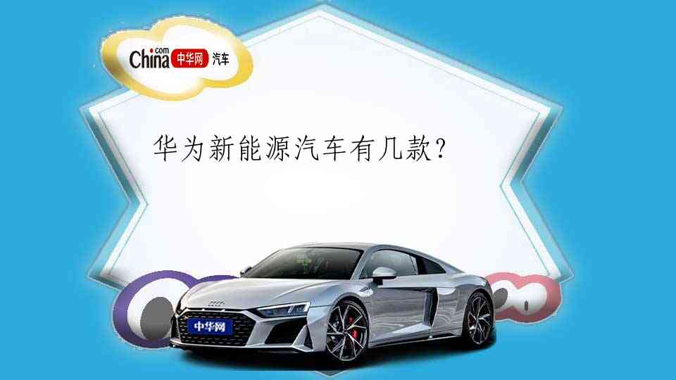华为新能源汽车有几款？